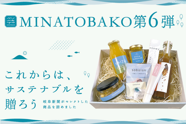 岐阜のサステナブルなギフトボックス！「MINATOBAKO第6弾」販売開始！【先着100個】