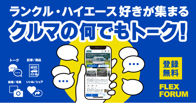 FLEXオーナーやクルマ好きの方たちのコミュニティサイト「FLEXフォーラム」を開設