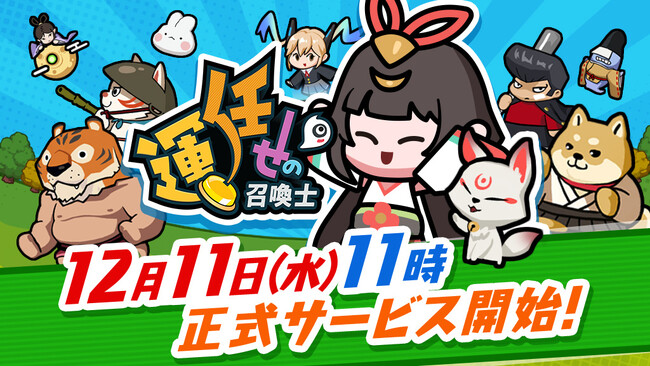 『運任せの召喚士』新作カジュアルタワーディフェンスゲーム「運任せの召喚士」が12月11日(水)に正式サービス開始決定！