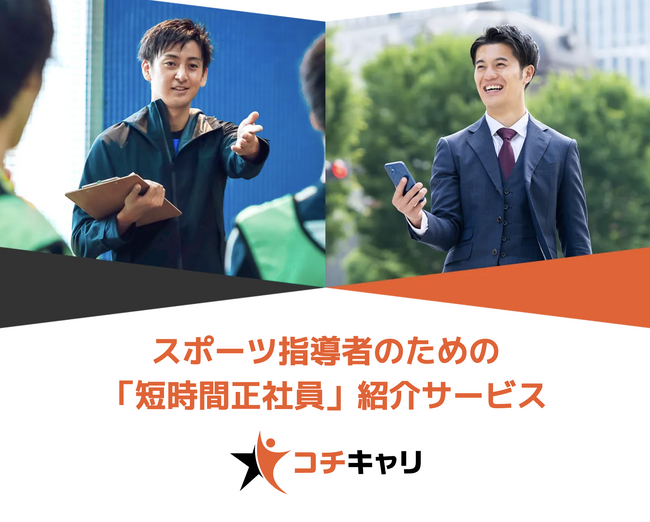 短時間正社員の人材紹介でスポーツ指導者のデュアルキャリアを支援