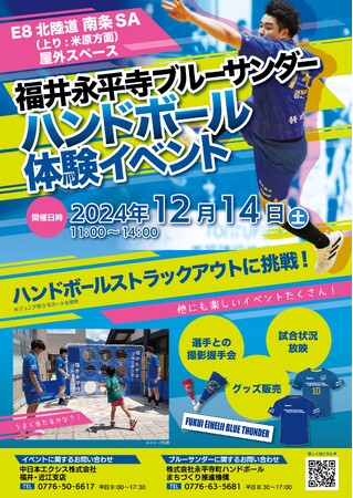 E8北陸道 南条SA(上り)にて「 福井永平寺ブルーサンダー　ハンドボール体験イベント」を開催