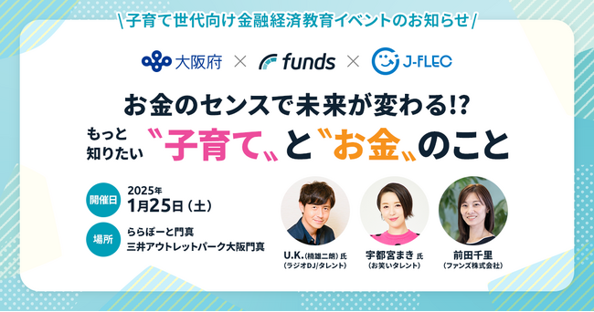 Fundsが、大阪府・J-FLECと金融経済教育イベント「お金のセンスで未来が変わる！？もっと知りたい“子育て”と“お金”のこと」を開催