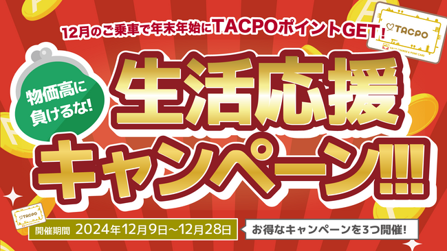 名古屋MK限定！MKタクシーオリジナルのプリペイド＆ポイントカード「TACPO（タクポ）」でお得な３つのキャンペーン開催【12/9～12/28】