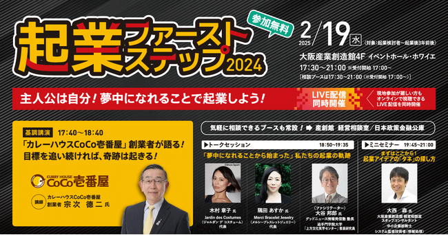 「起業ファーストステップ2024」-夢中になれることで、あなたも主人公に！-