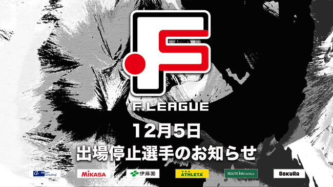 12月5日 出場停止選手のお知らせ｜横浜・神戸【Ｆリーグ2024-2025 ディビジョン1・2】