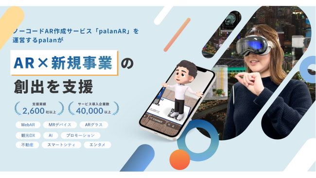 AR開発のpalan、国内最大級のXR・メタバースカンファレンス「XR Kaigi 2024」へ出展