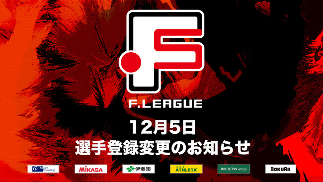 12月5日 選手登録変更のお知らせ｜大阪【Ｆリーグ2024-2025 ディビジョン1】今こそ最高のフットサルを