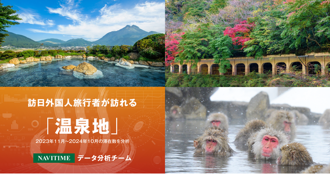 訪日外国人旅行者が訪れる温泉地を分析