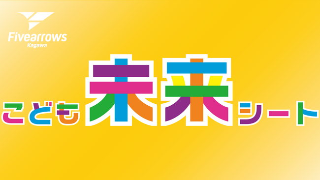 【香川ファイブアローズ】＜クラブ連勝記録記念＞2024-25シーズン こども未来シート保護者さま無料ご招待および運用変更のお知らせ