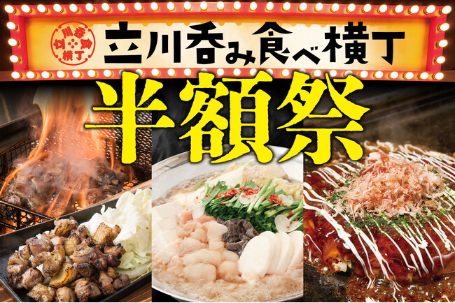 【急げ！】立川駅前の立川呑み食べ横丁、8周年で半額祭り決定！超お得な忘年会ができる!!