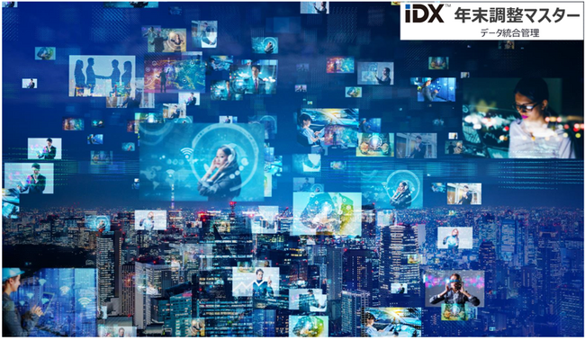 年末調整がここまで変わる AOSデータ社『IDX 年末調整マスターエンターテイメント』で革新的なデータ管理～12/18開催 生成AI『AI孔明』のデータと知財エコシステムの融合プラットフォームを公開～