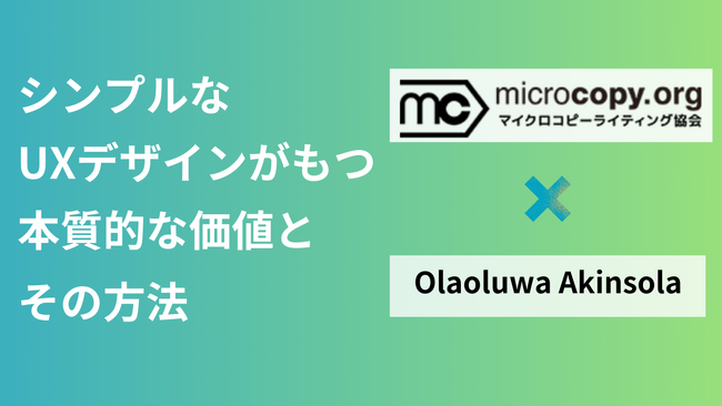 マイクロコピー協会とプロダクトデザイナーOlaoluwa Akinsola氏がタイアップ。「余計なものはいらない」UXデザイン戦略を徹底解説