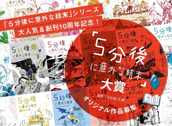 【オリジナル作品大募集!】「5分後に意外な結末」大賞開催!!