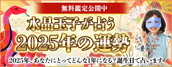 2025年の運勢占い│水晶玉子が生年月日で占うあなたの2025年の運勢と転機。公式サイトで無料公開中