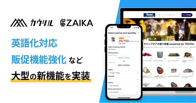 「カウリル/ZAIKA」新機能インバウンド需要対応から販促機能強化まで、多彩な新機能を提供開始