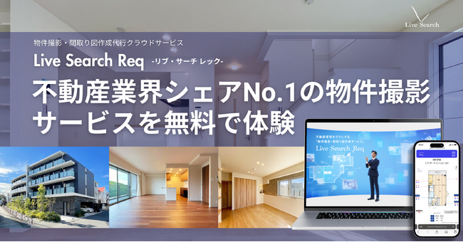 シェアNo.1不動産会社向け物件撮影サービスに名古屋エリア追加！2025年1月スタートに伴い無料お試し撮影の第二弾を実施予定！