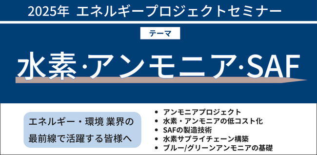【JPIセミナー】「最新エネルギープロジェクト戦略」2025年1月開催