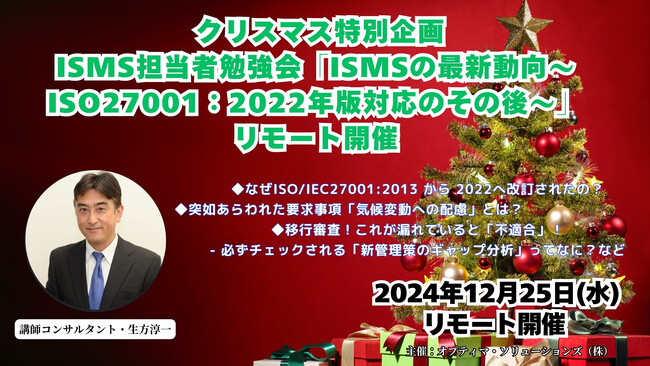 ISMS担当者勉強会「ISMSの最新動向～ISO27001：2022年版対応のその後～」（2024年12月25日）リモート開催します！