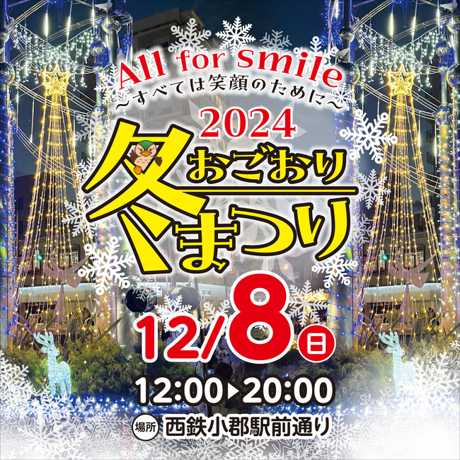 【福岡県小郡市】8日は冬まつり 駅前のイルミ点灯も