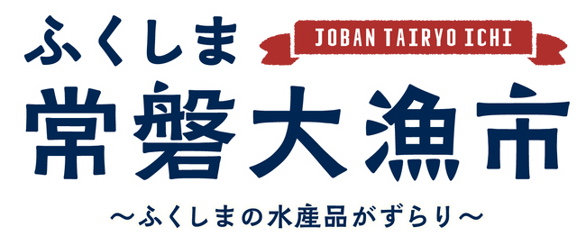 福島県・浜通り選りすぐりの美味しい水産品が兵庫県南あわじ市に大集合！「東北水産フェア（美菜恋来屋）」で「常磐もの」の販売会を開催！