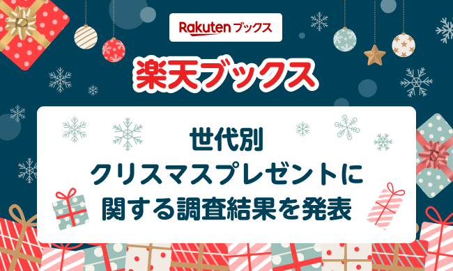 「楽天ブックス」、「クリスマスプレゼントに関する調査」結果を発表
