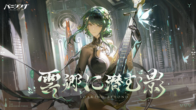 超爽快本格3DアクションRPG『パニシング：グレイレイヴン』【雲郷に潜む影】アップデート実施
