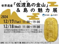 首都圏では初の体験コーナーも！「佐渡島の金山」＆島の魅力展を開催します。