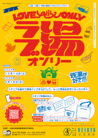 ラブ湯オンリー LOVE YOU ONLY ~銭湯が好きだ!~