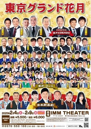 2025年も“最高の寄席”を！お笑いの殿堂「なんばグランド花月」を東京で　東京グランド花月　2025年2月4日(火)～9日(日) IMM THEATERにて開催