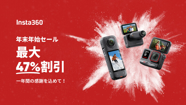 【Insta360】最大47%割引! 年末年始セール開催