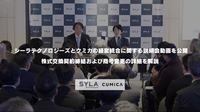 株式会社シーラテクノロジーズと株式会社クミカの経営統合に関する説明会動画を公開、株式交換契約締結および商号変更の詳細を解説