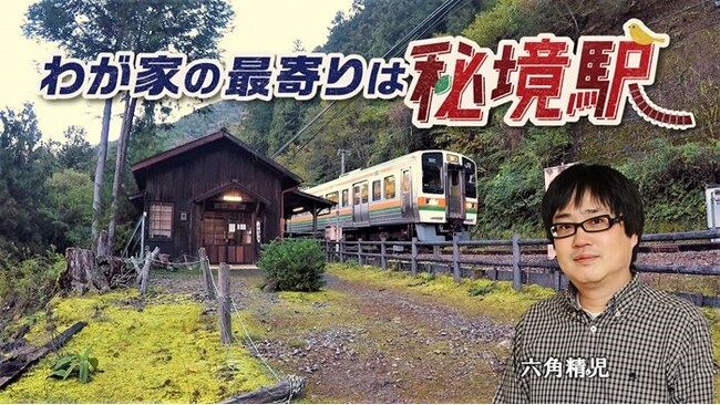 【BS日テレ】「わが家の最寄りは秘境駅」秘境駅に生きる人々を六角精児が見届ける!