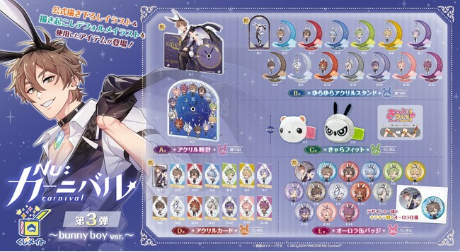 大人気BLゲーム『NU: カーニバル』のくじメイト《第3弾》が発売決定!