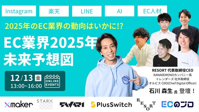 「EC業界2025年未来予想図」セミナー登壇のお知らせ