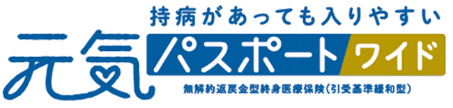 引受基準緩和型終身医療保険 「元気パスポート ワイド」 を発売