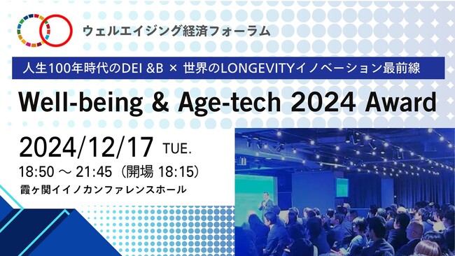 12月17日（火）カンファレンス「Well-being & Age-tech 2024 Award」開催決定