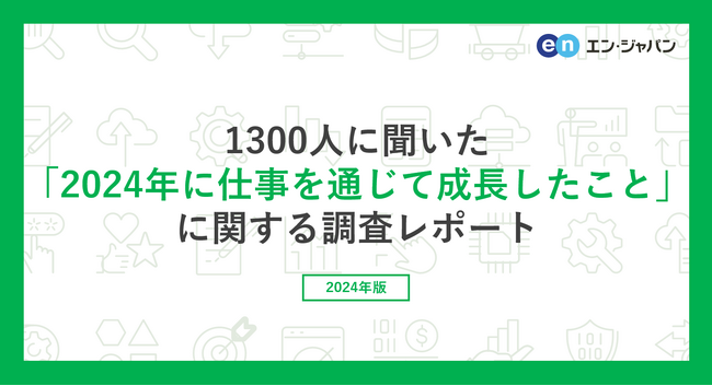『エンバイト』ユーザー1300人に聞いた「2024年に仕事を通じて成長したこと」調査ー『エンバイト』ユーザーアンケートー