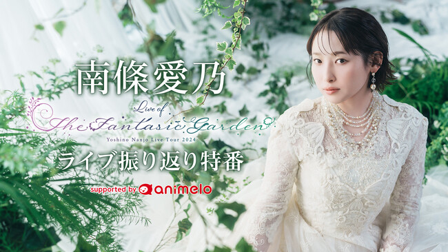 12/12(木)19時～声優・南條愛乃の特別生放送が決定 3都市で開催のライブ裏話が聞けるのはここだけ！ ～アルバムやライブへの思いを深掘り～
