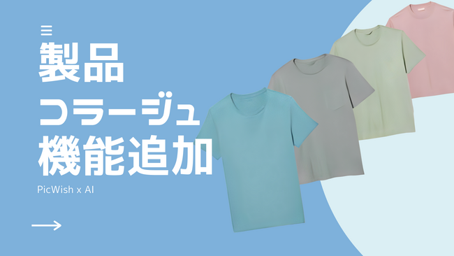 PicWish、AI画像編集ツールに新機能「製品コラージュ」を追加