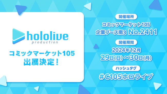 ホロライブプロダクションがコミックマーケット105出展決定!