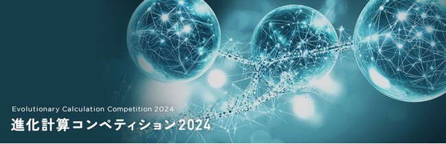 「進化計算コンペティション2024」の問題作成委員として運営に協力