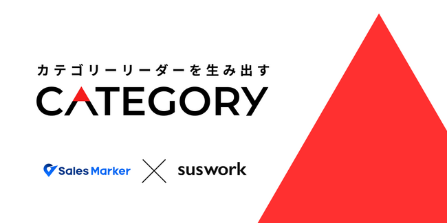 Sales Marker、戦略グロースファームのsusworkと連携し、急成長事業を創造する国内初（※1）カテゴリー戦略伴走プラン “CATEGORY” を提供開始