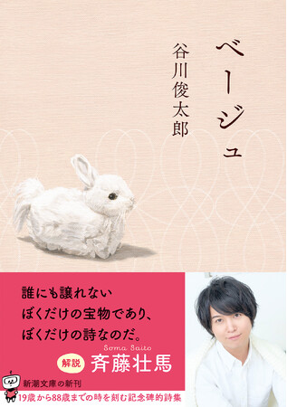 11月28日発売、谷川俊太郎『ベージュ』（新潮文庫刊）の重版が決定しました。