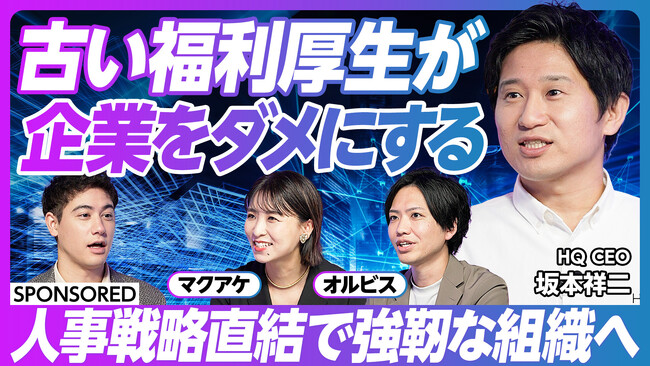HQ、「福利厚生をコストから投資へ」劇的な変化を遂げたマクアケ、オルビス2社の導入成果をビジネス映像メディア「PIVOT」で公開