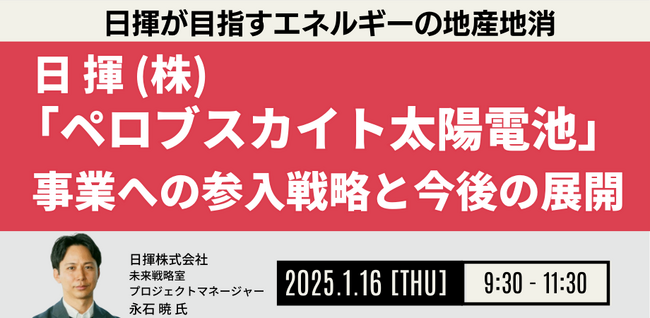 【JPIセミナー】「日揮（株）における”ペロブスカイト太陽電池”事業への参入戦略と今後の展開について」1月16日(木)開催