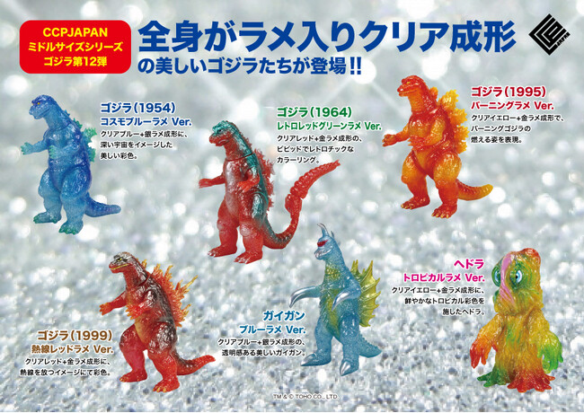 ALLラメ成形仕様の歴代ゴジラやガイガン、ヘドラのソフビフィギュアが「CCP ミドルサイズシリーズ」から登場！