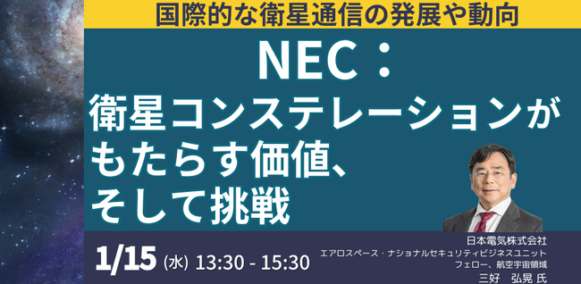 【JPIセミナー】「衛星コンステレーションがもたらす新たな価値、挑戦すべき課題とNECの取り組み」1月15日(水)開催