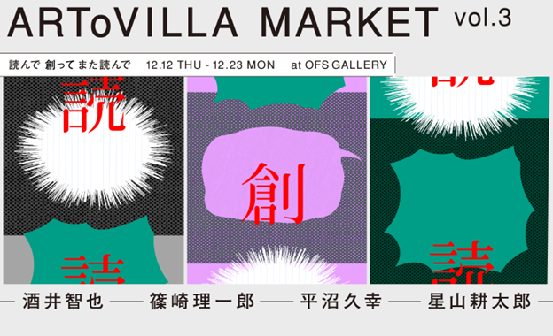 大丸松坂屋百貨店が運営するアートメディア「ARToVILLA -アートヴィラ-」が主催するアートの展示販売会「ARToVILLA MARKET vol.3」を開催