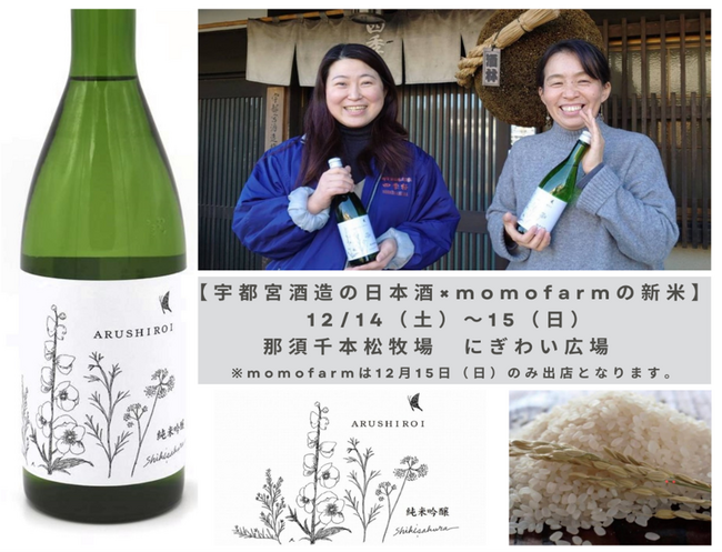 女性が手がけた栃木発・受賞歴多数の日本酒『ARUSHIROI』地元新米と共に千本松牧場の“畑のマルシェ”イベントに登場
