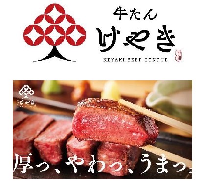 2024年12月10日（火）日比谷OKUROJIに「牛たん けやき」がオープン！